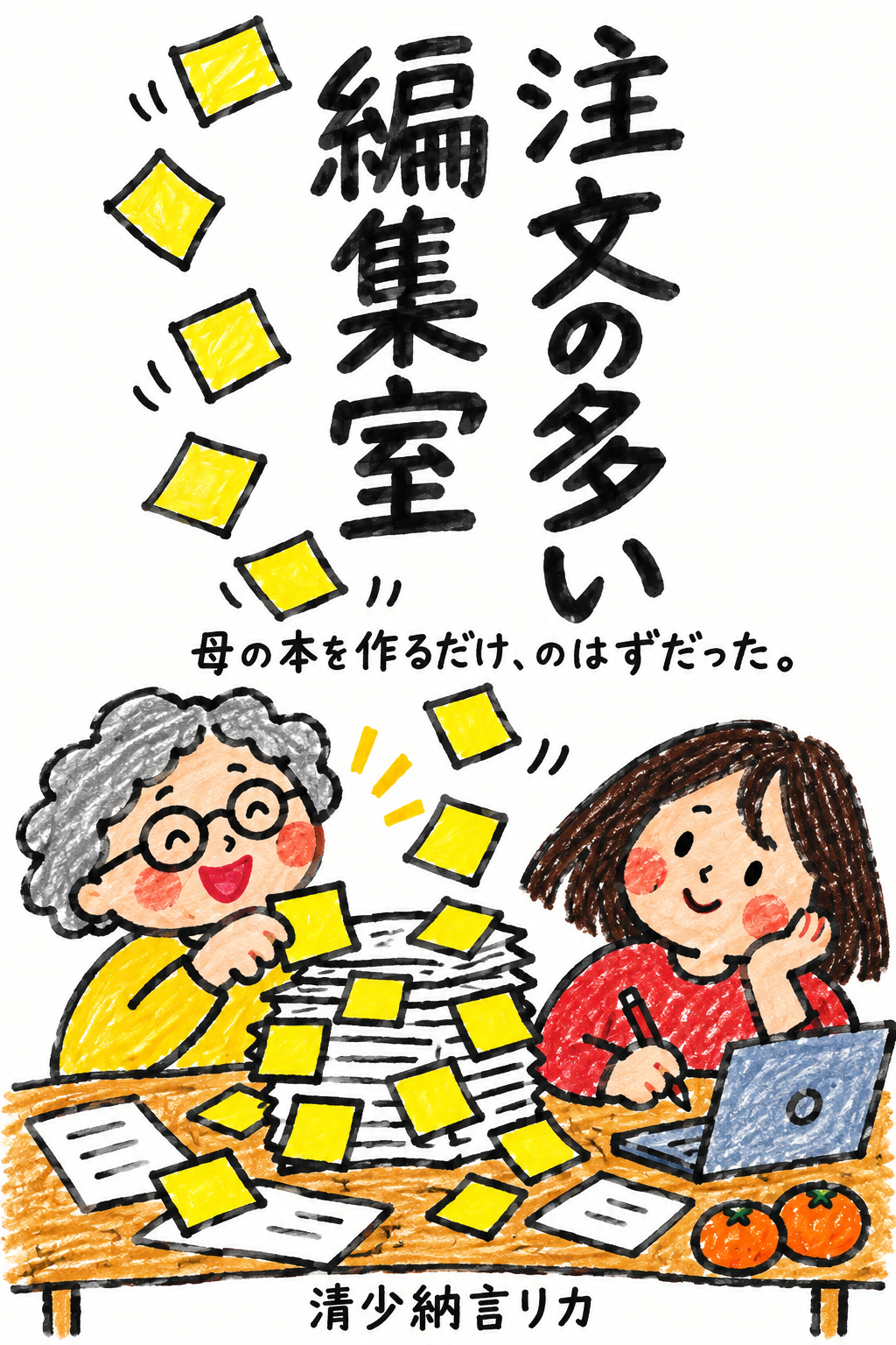 短編小説『注文の多い編集室』の表紙。付箋の増える原稿を囲む母と娘。清少納言リカ著。