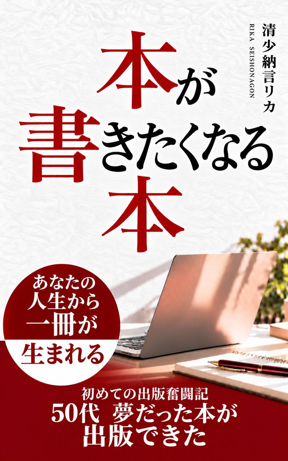 『本が書きたくなる本』清少納言リカ著の表紙。赤と黒の題字、窓辺のパソコンとノート。